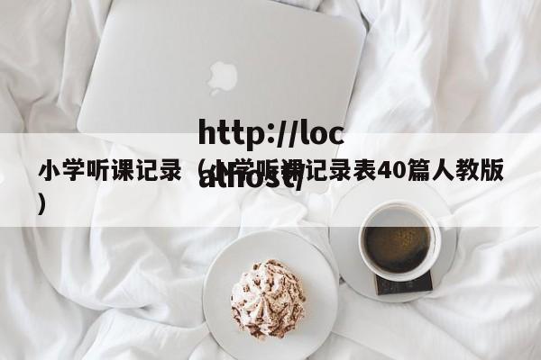 小学听课记录(小学听课记录表40篇人教版)
