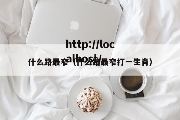 什么路最窄(什么路最窄打一生肖)