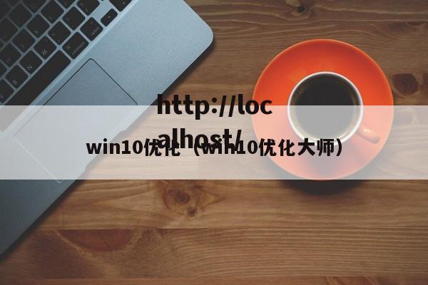 win10优化(win10优化大师)