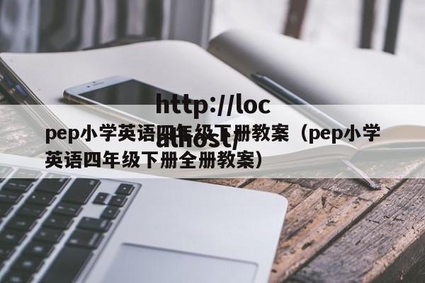 pep小学英语四年级下册教案(pep小学英语四年级下册全册教案)