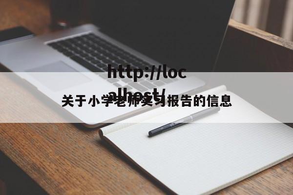 关于小学老师实习报告的信息