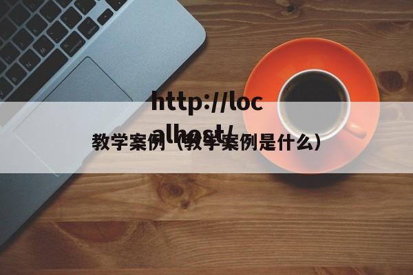 教学案例(教学案例是什么)