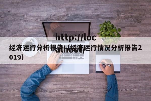 经济运行分析报告(经济运行情况分析报告2019)